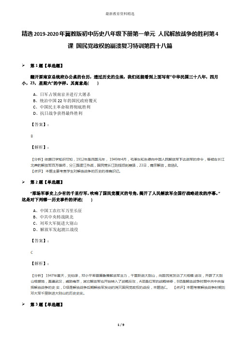 精选2019-2020年冀教版初中历史八年级下册第一单元 人民解放战争的胜利第4课 国民党政权的崩溃复习特训第四