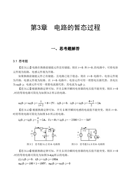 电工与电子技术基础第三章习题答案