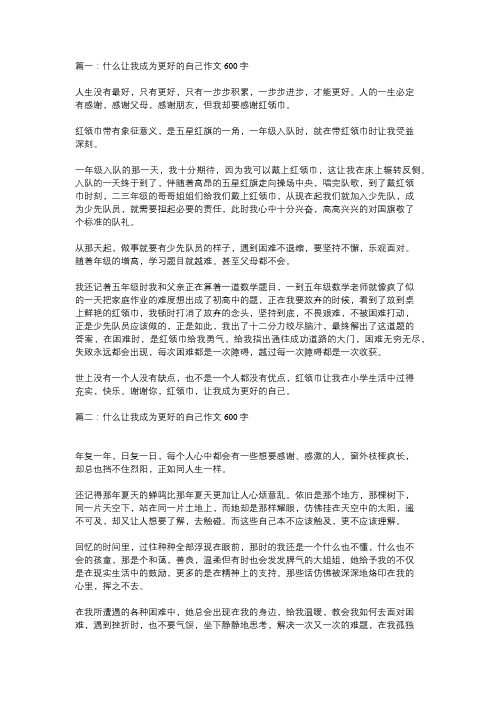 什么让我成为更好的自己作文六600字