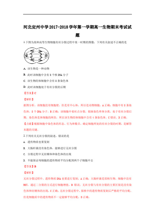 河北省定州中学2017-2018学年高一上学期期末考试生物