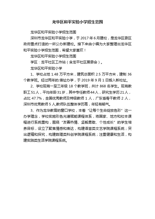 龙华区和平实验小学招生范围