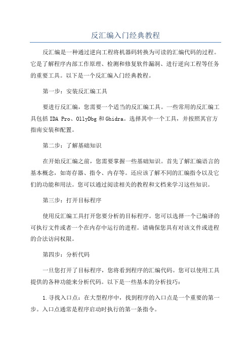 反汇编入门经典教程