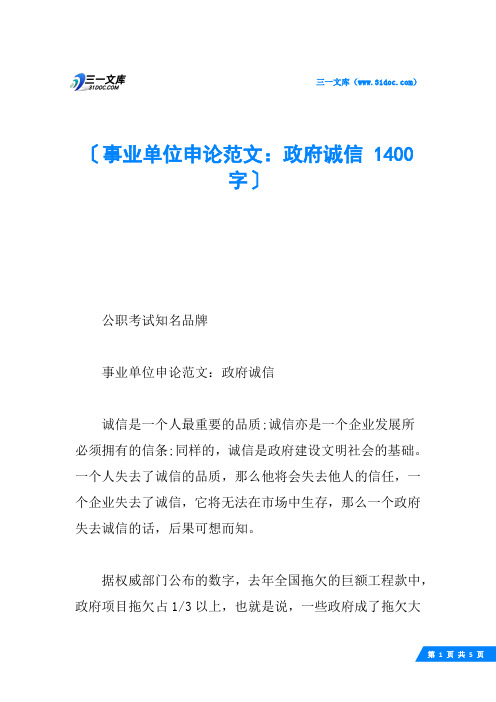 事业单位申论范文：政府诚信 1400字_1