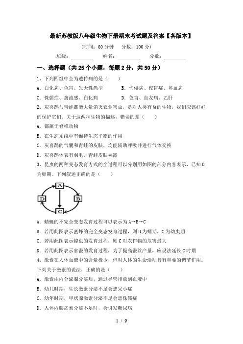 最新苏教版八年级生物下册期末考试题及答案【各版本】