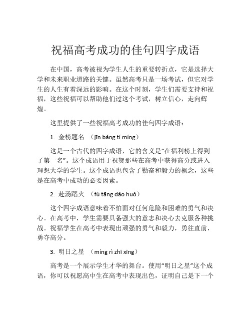 祝福高考成功的佳句四字成语