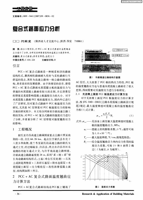 复合式路面应力分析