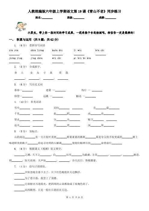 人教统编版六年级上学期语文第19课《青山不老》同步练习