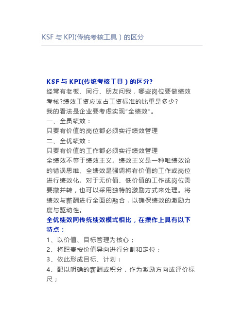 【管理好文】KSF与KPI(传统考核工具)的区分