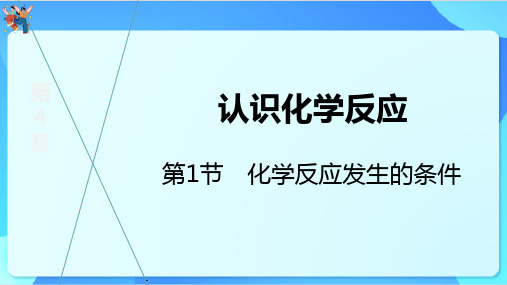 4.1化学反应发生的条件第1课时课件--九年级化学沪教版(全国)(2024)上册