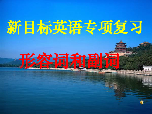 形容词复习精ppt课件