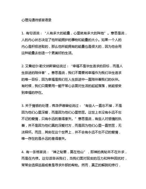 心理咨询师感言语录句句经典语录