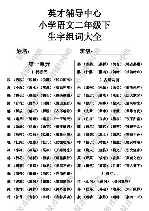 二年级下册生字组词大全