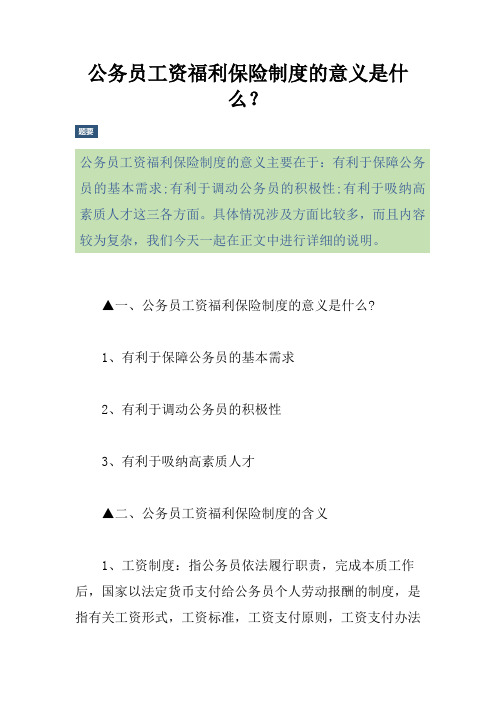 公务员工资福利保险制度的意义是什么？