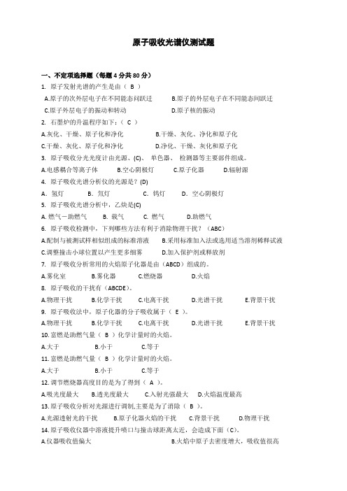 原子吸收光谱仪测试题(含答案)