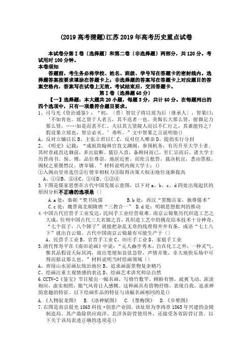 (2019高考猜题)江苏2019年高考历史重点试卷.doc