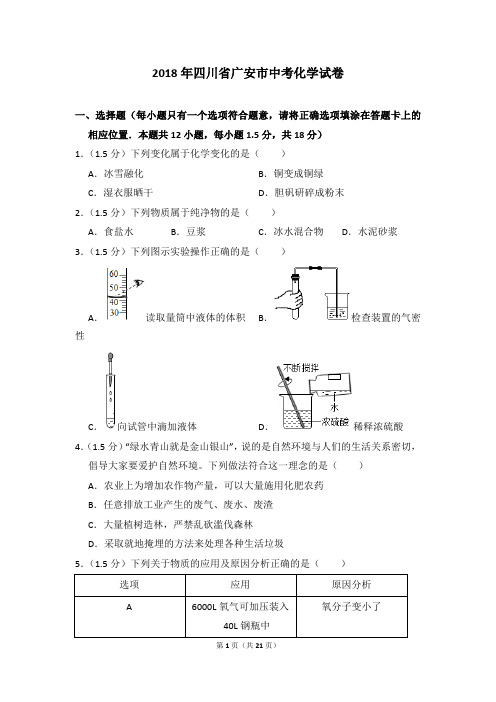 2018年四川省广安市中考化学试卷及参考答案