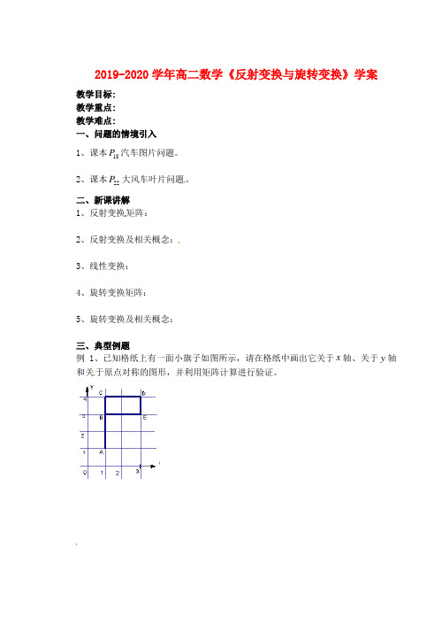 2019-2020学年高二数学《反射变换与旋转变换》学案