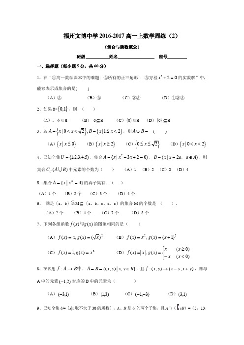 数学-高一-福建省福州文博中学高一数学周练2