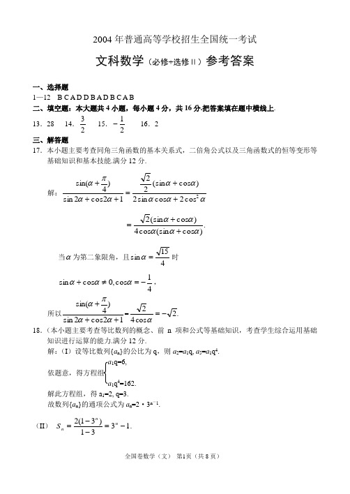 DA2004年高考数学全国卷Ⅲ文科(必修+选修Ⅰ)