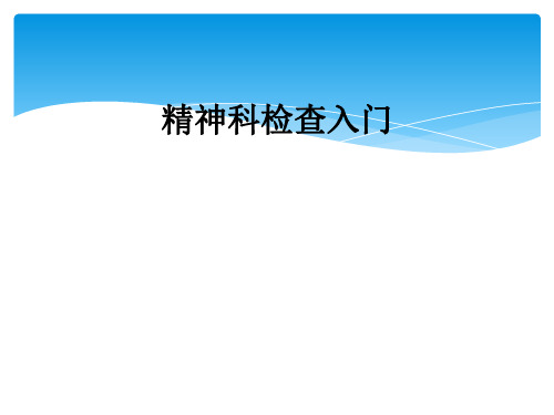 精神科检查入门
