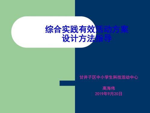 综合实践有效活动方案设计方法指导 10页PPT文档