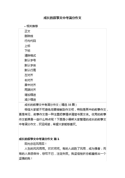 成长的叙事文中考满分作文