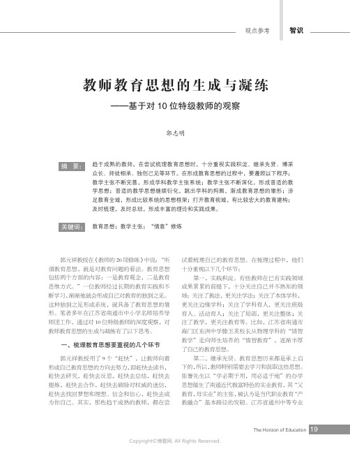 教师教育思想的生成与凝练——基于