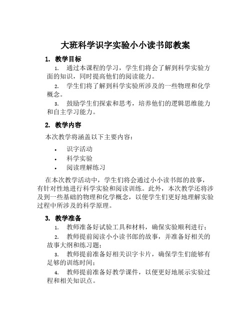 大班科学识字实验小小读书郎教案