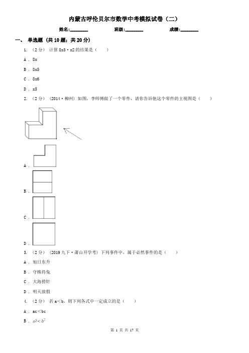 内蒙古呼伦贝尔市数学中考模拟试卷(二)