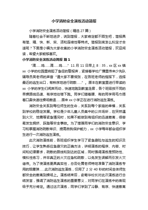 小学消防安全演练活动简报(精选27篇)