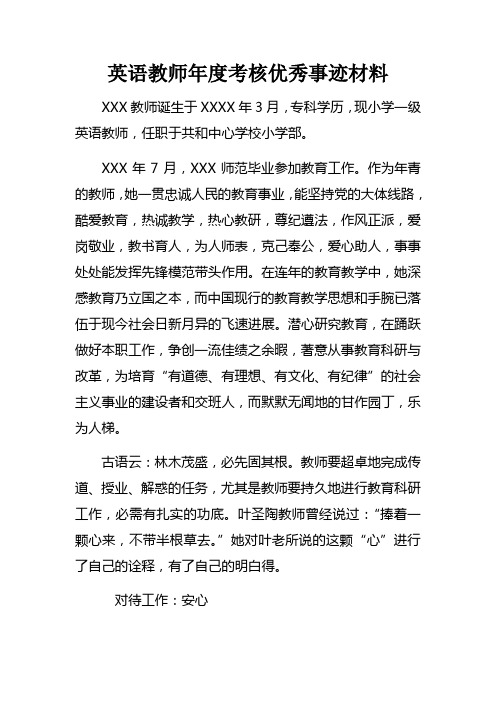 英语教师年度考核优秀事迹材料