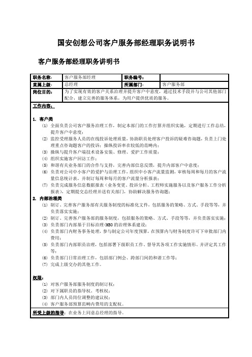 国安创想公司客户服务部经理职务说明书