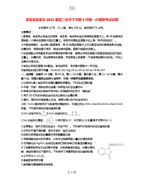 广东省深圳市2021届高三化学下学期3月第一次调研考试试题