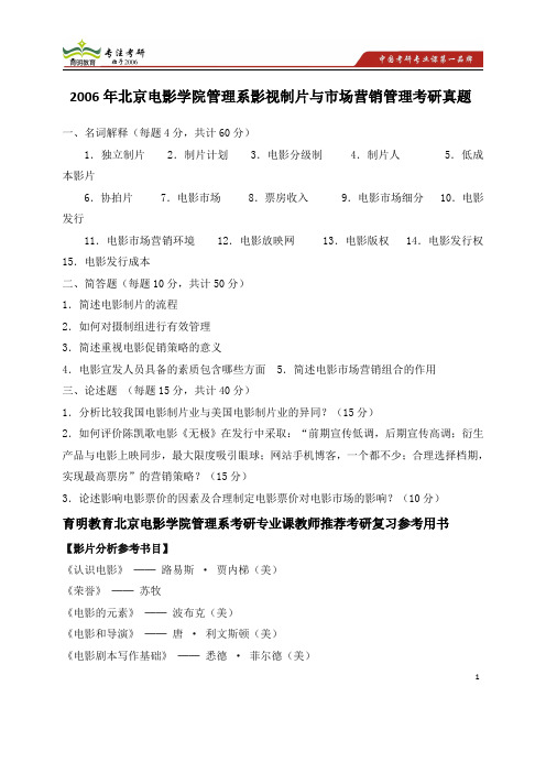 2006年北京电影学院管理系影视制片考研真题 考研试题答案 考研经验 主要导师