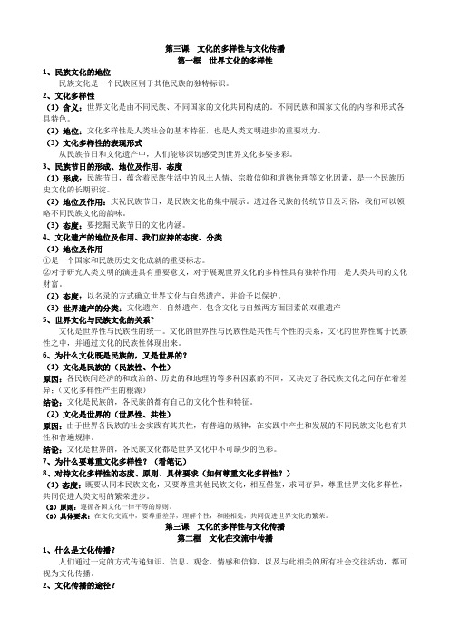 高中政治必修三第三课《文化的多样性与文化传播》知识归纳