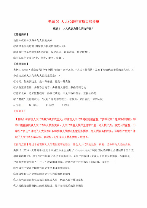 高考政治答题模板专题09人大代表行事原因和措施含解析