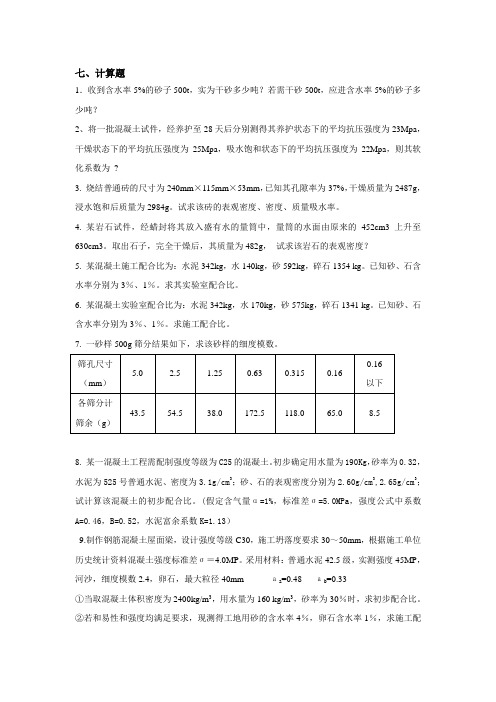 土木工程材料计算