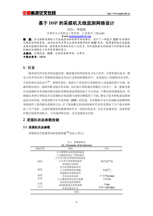 基于dsp的采煤机无线监测网络设计