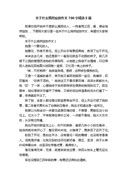 关于什么悄然绽放作文700字精选5篇