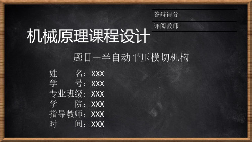 机械原理课程设计半自动平压模切机