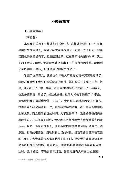 不轻言放弃_六年级作文