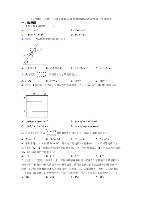 （完整版）苏教七年级下册期末复习数学测试试题经典及答案解析