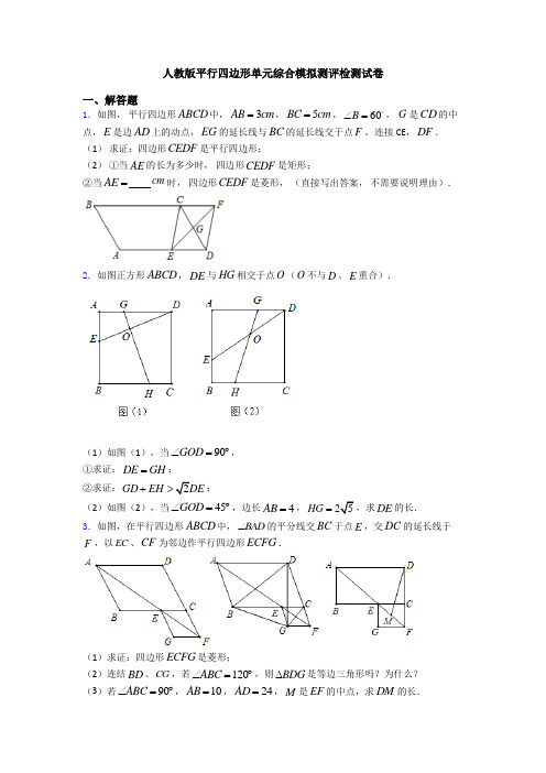 人教版平行四边形单元综合模拟测评检测试卷