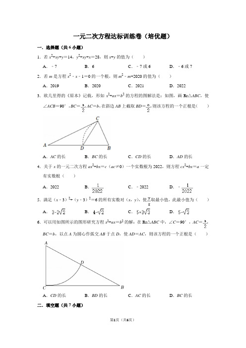 一元二次方程达标训练卷(培优题)