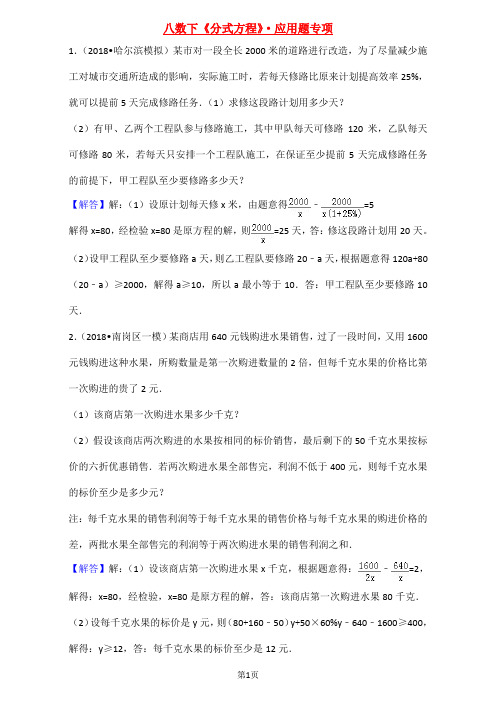 八年级数学下册分式方程应用题专题训练(答案)