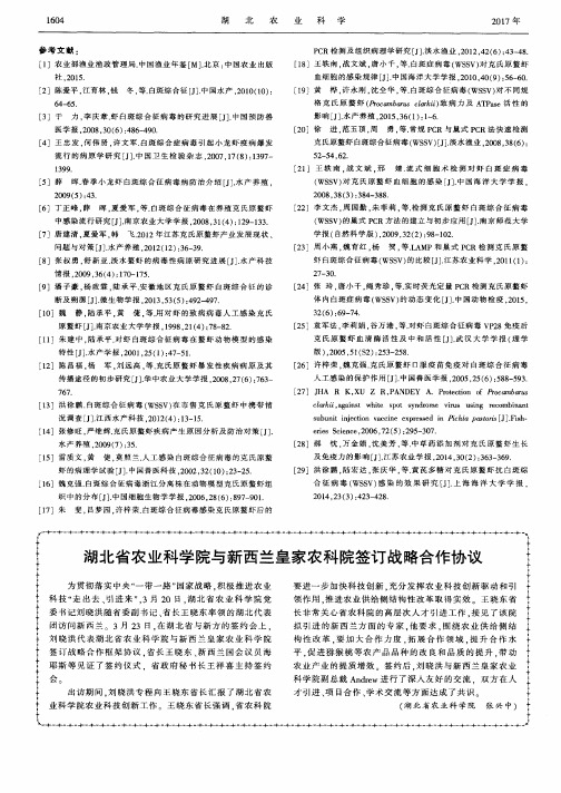 湖北省农业科学院与新西兰皇家农科院签订战略合作协议