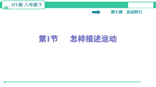 沪粤版物理八年级下册习题课件-7.1 怎样描述运动