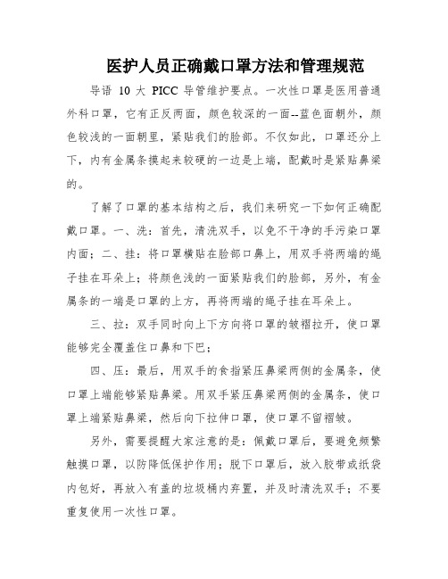 医护人员正确戴口罩方法和管理规范