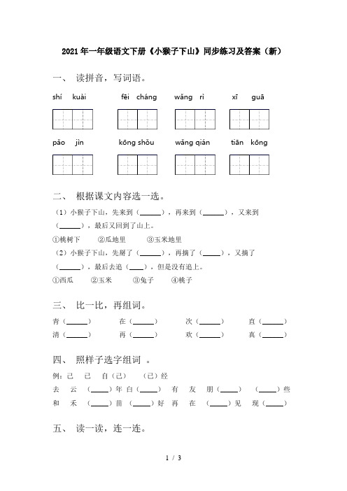 2021年一年级语文下册《小猴子下山》同步练习及答案(新)