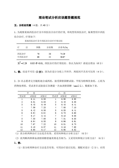 医学统计学规范答题例题 U